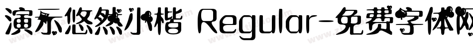 演示悠然小楷 Regular字体转换